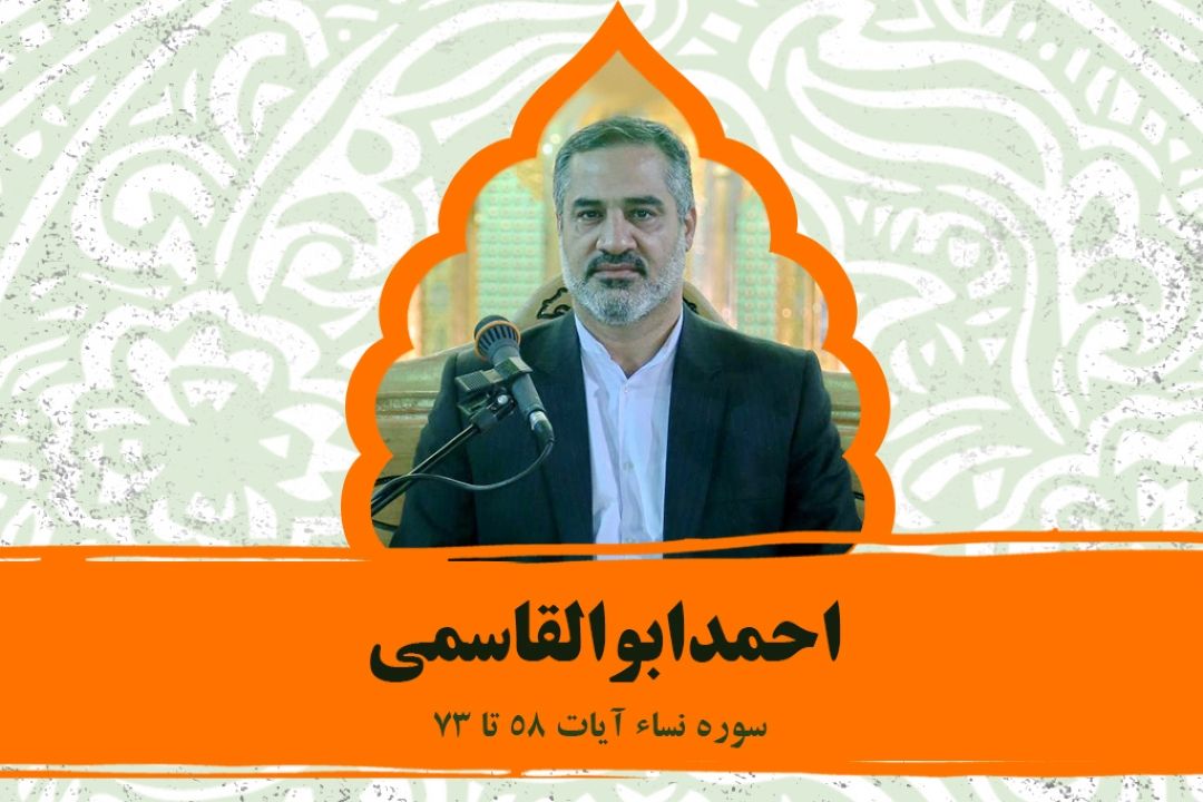 تلاوت آیاتی از سوره نساء با صدای استاد ابوالقاسمی