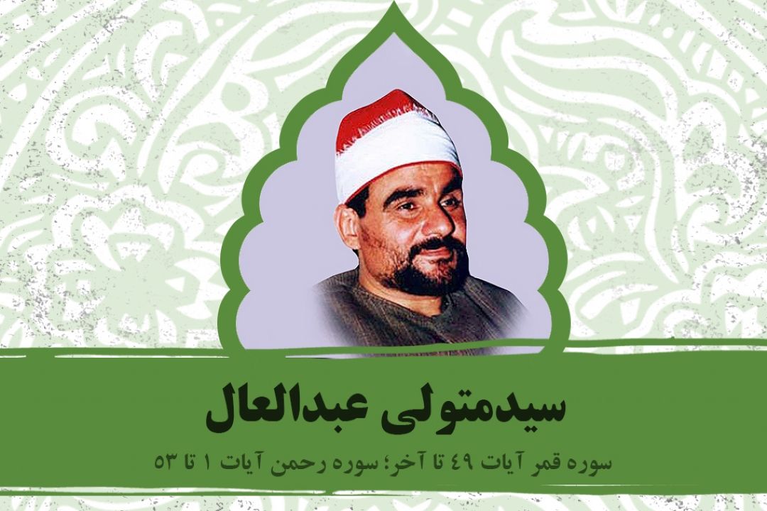 تلاوت آیاتی از سوره های قمر و رحمن با صدای استاد عبدالعال