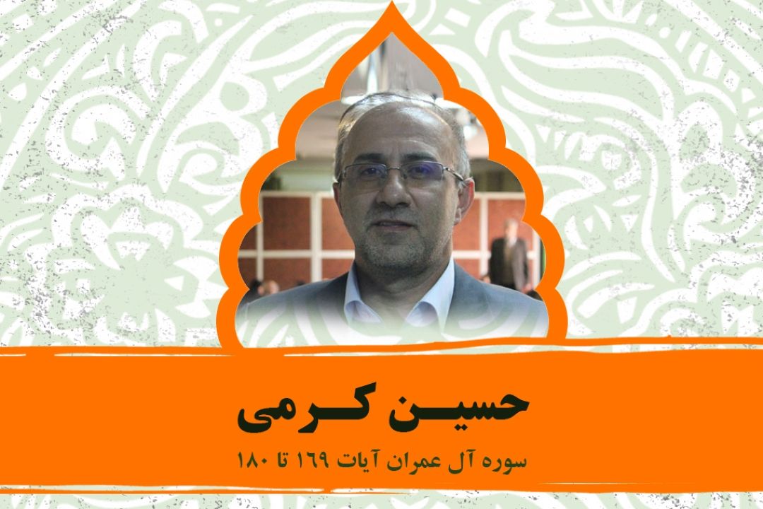 تلاوت آیاتی از سوره آل عمران با صدای حسین كرمی