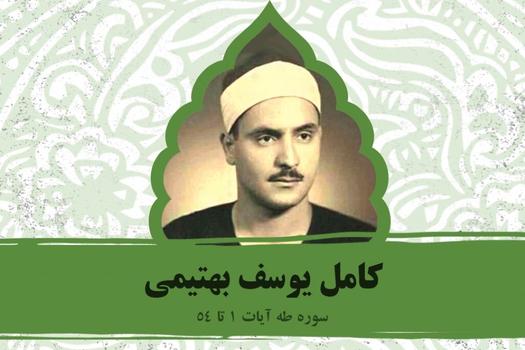 تلاوت آیاتی از سوره طه با صدای استاد بهتیمی