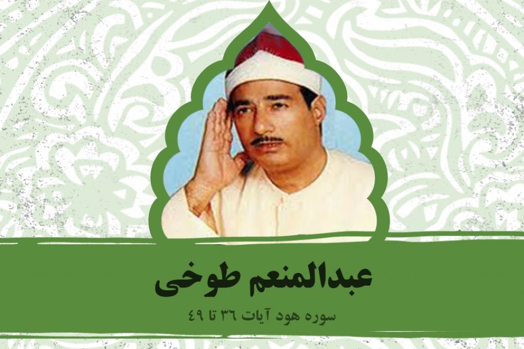 تلاوت آیاتی از سوره هود با صدای استاد طوخی