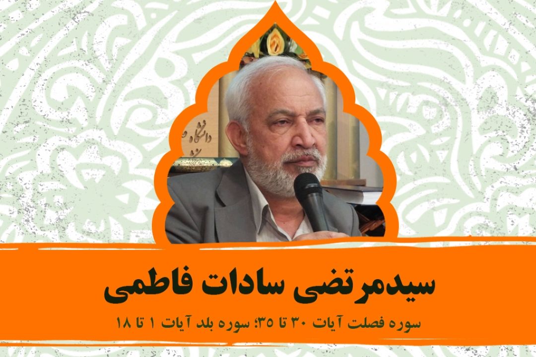 تلاوت آیاتی از سوره های فصلت و بلد با صدای سیدمرتضی سادات فاطمی