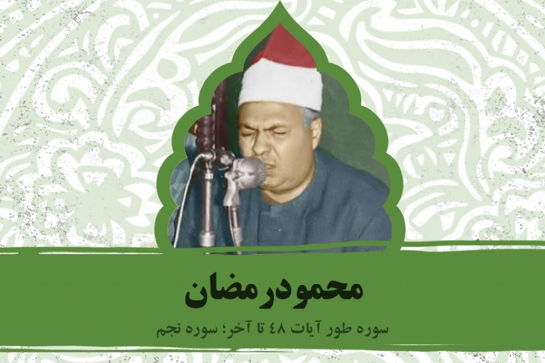 تلاوت آیاتی از سوره های طور و نجم با صدای استاد محمودرمضان