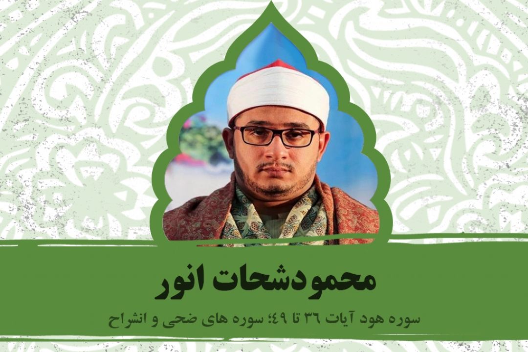 تلاوت آیاتی از سوره های هود و ضحی با صدای محمود شحات
