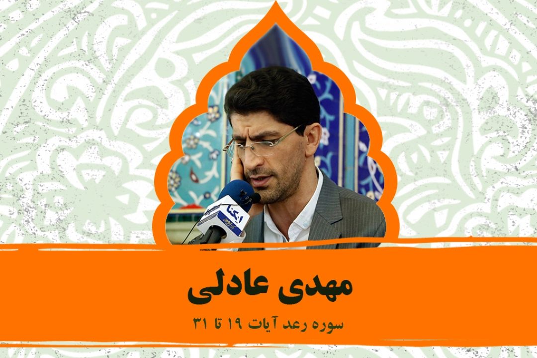تلاوت آیاتی از سوره رعد با صدای مهدی عادلی