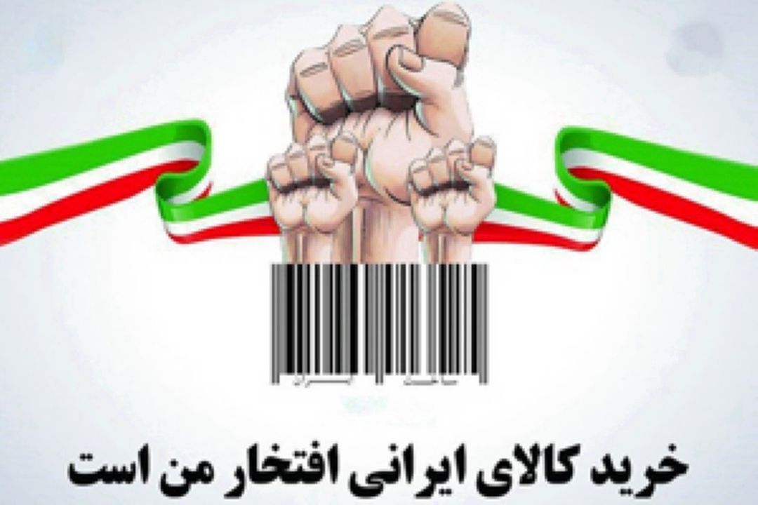در راستای حمایت از كالای ایرانی؛
