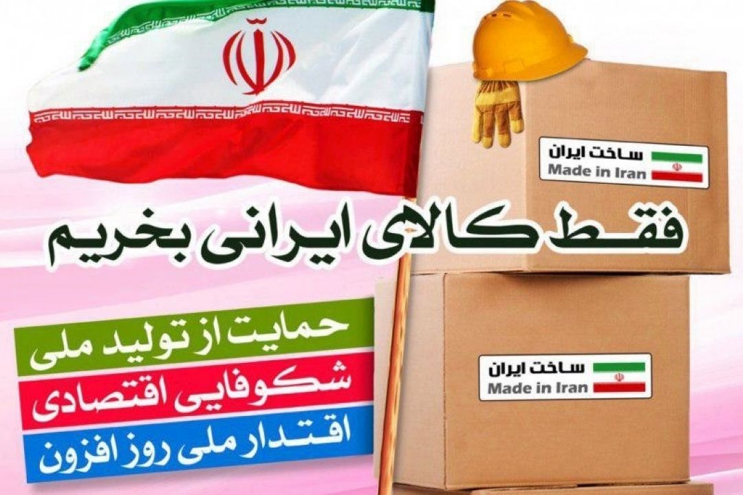تدوین برنامه تحقق حمایت از كالای ایرانی