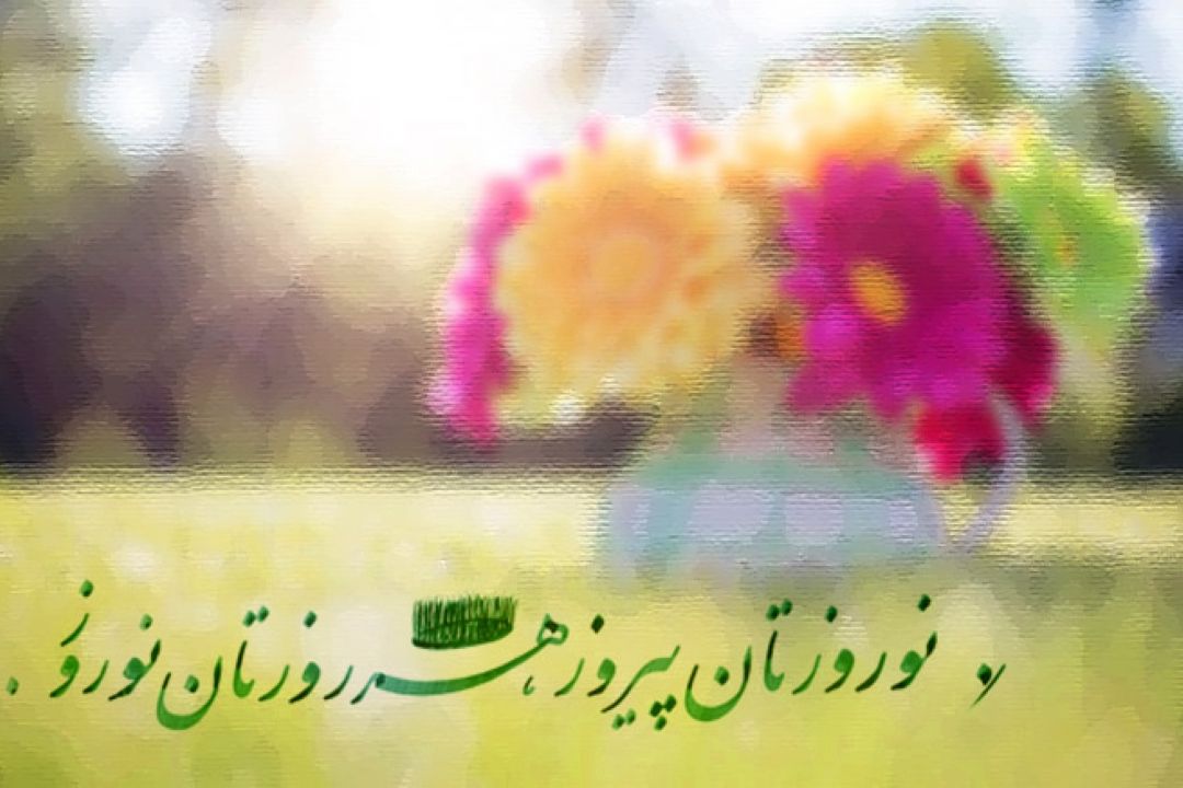 هر روزتان نوروز ،نوروزتان پیروز