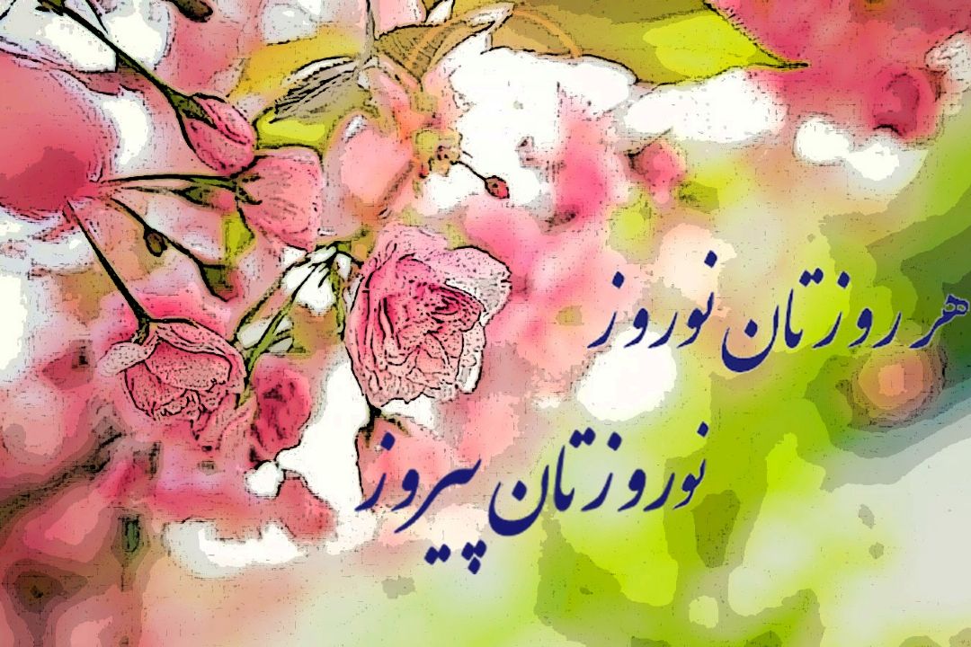 هر روزتان نوروز، نوروزتان پیروز