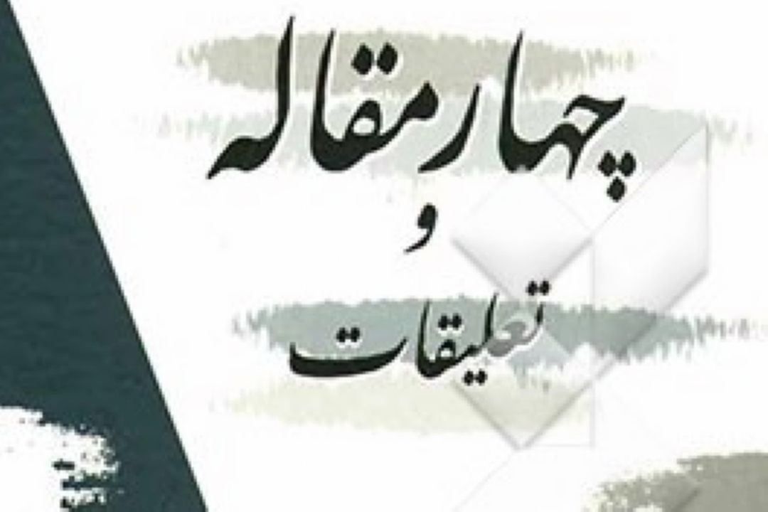  چهار مقاله نظامی عروضی در كیمیای كلمات