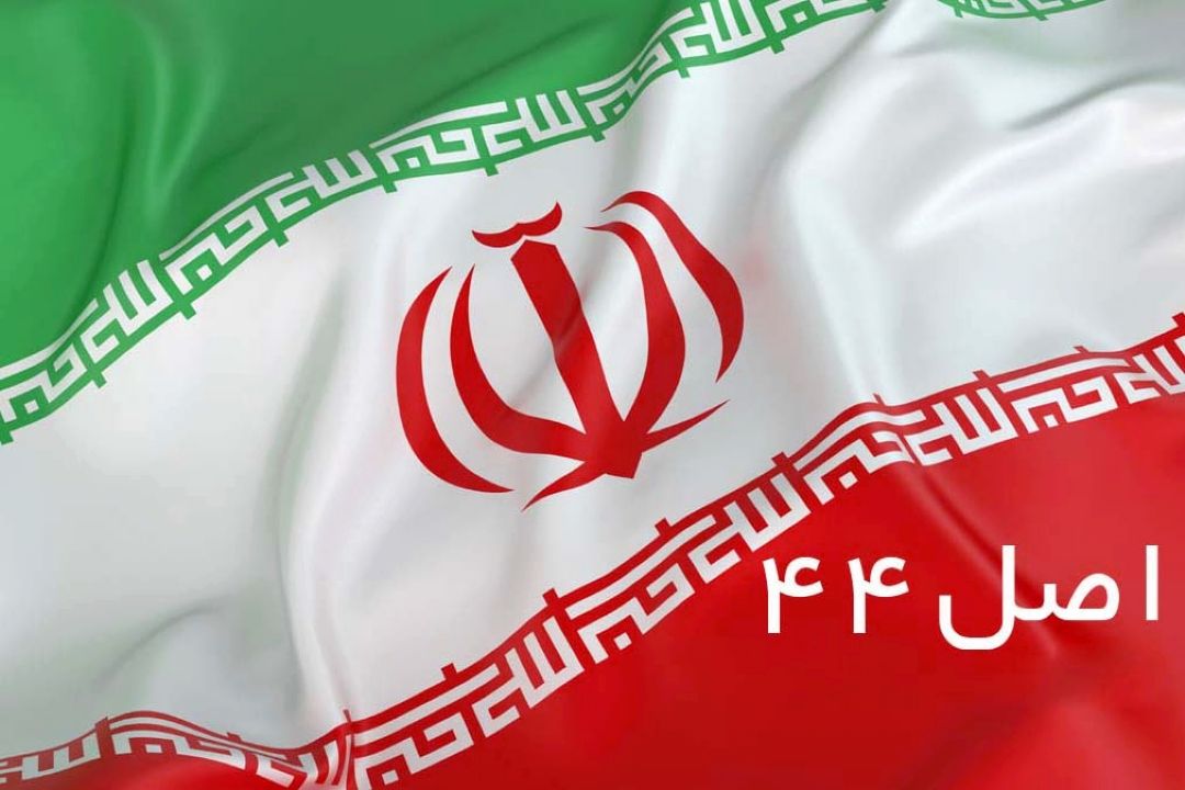 توجه به اصل44 قانون اساسی؛ راهكاری مهم برای حمایت از تولید داخلی 