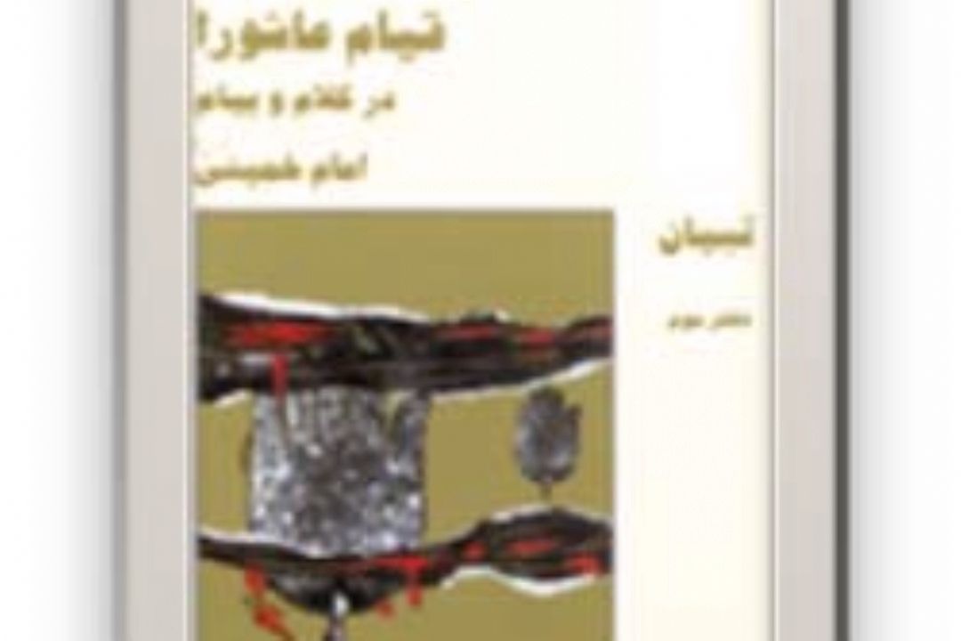  قیام عاشورا در كلام و پیام امام خمینی (ره) 
