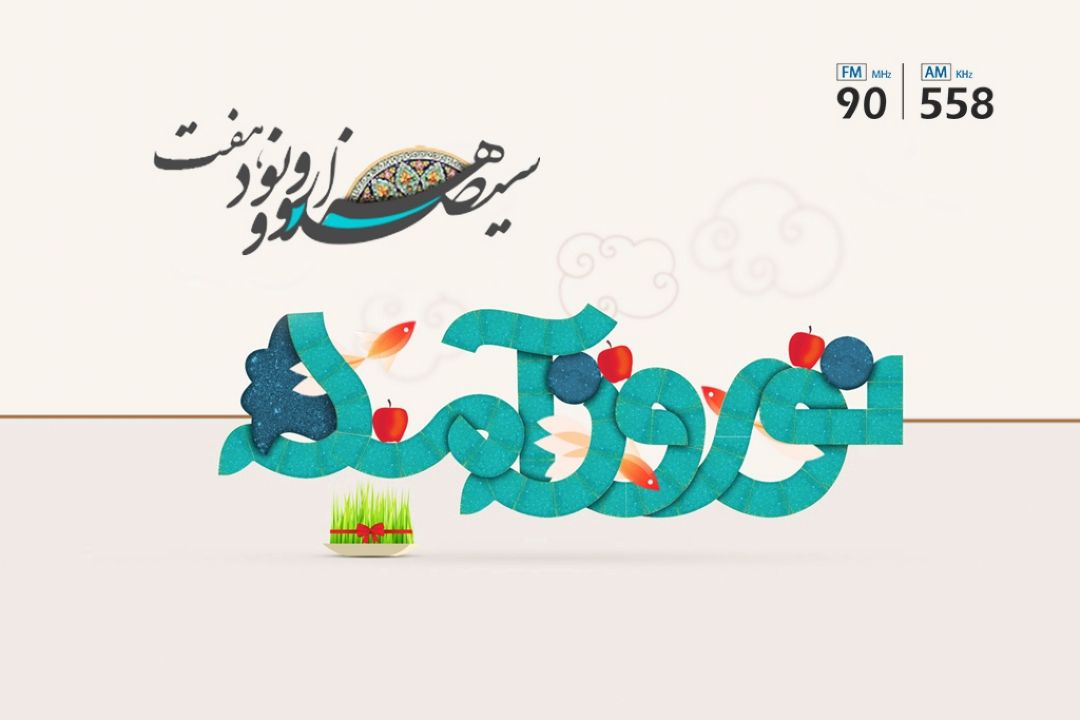 نوروز، نماد نو شدن 