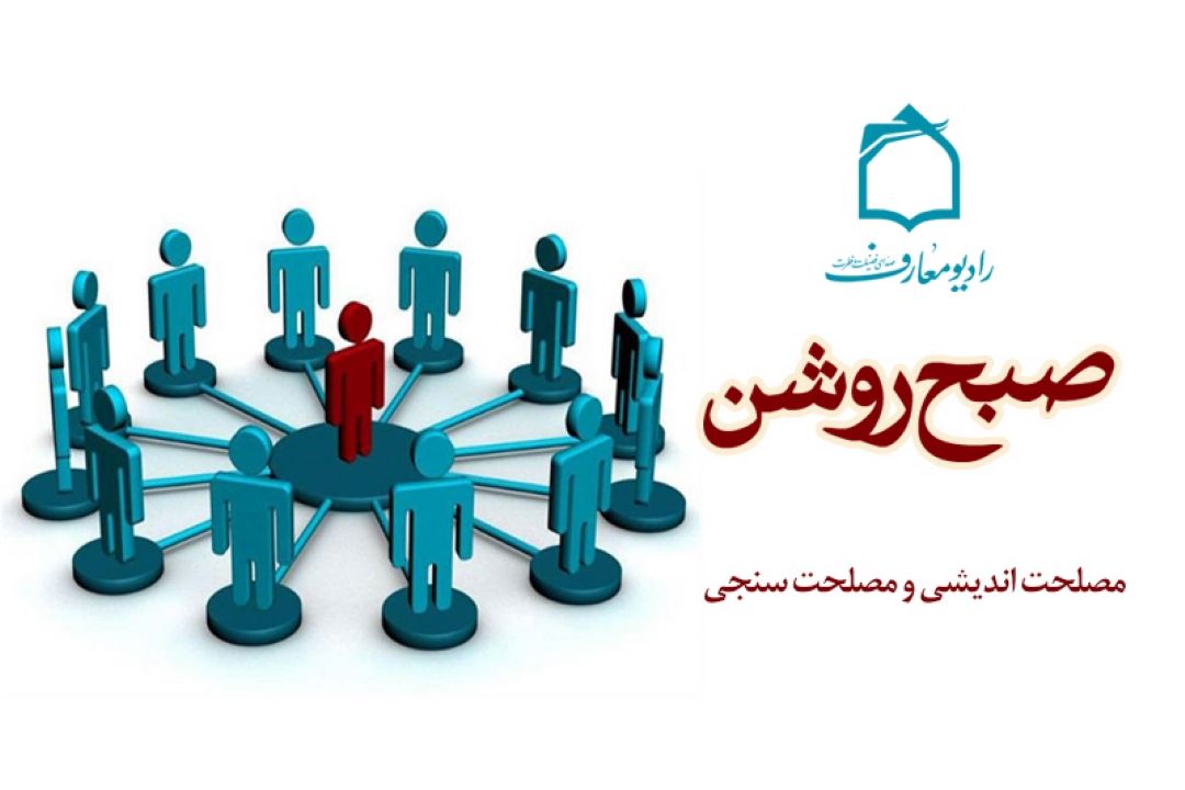 تبیین جایگاه مصلحت اندیشی در "صبح روشن" 