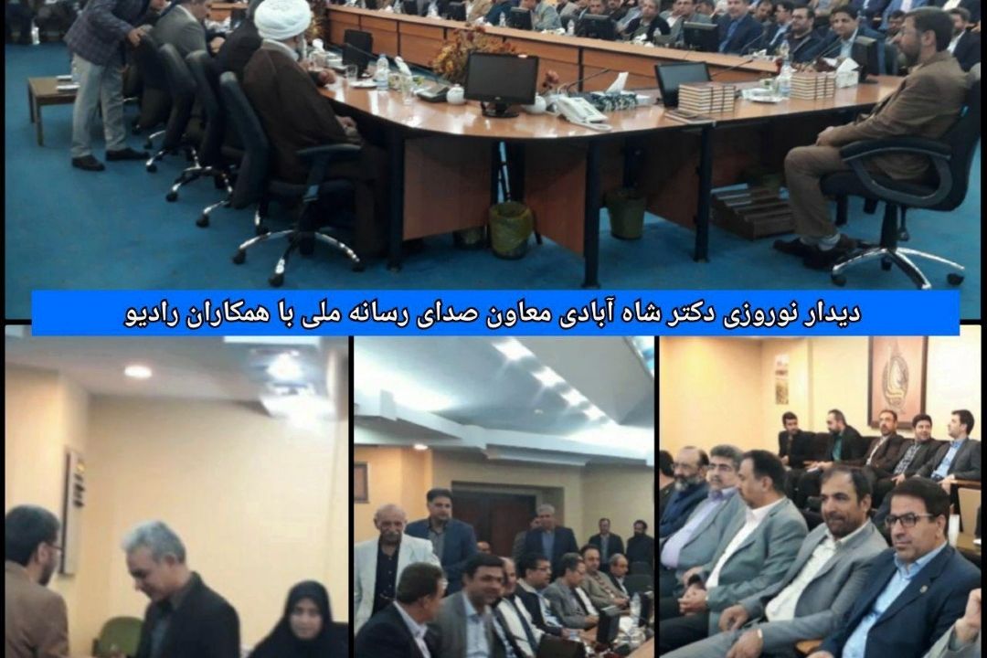 دیدار نوروزی معاون صدای رسانه ملی با همكاران رادیو برگزار شد