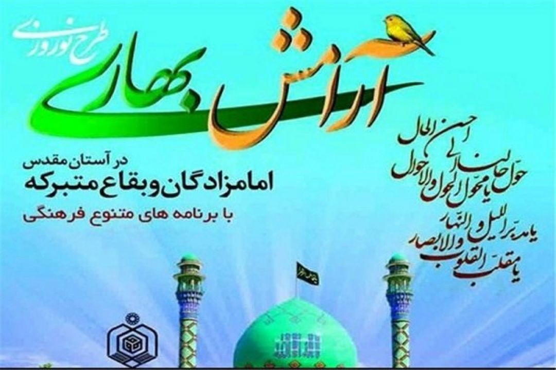 حضور 45 میلیون نفر زائر در طرح آرامش بهاری امامزادگان در ایام نوروز/اعزام 2100 مبلغ از قم
