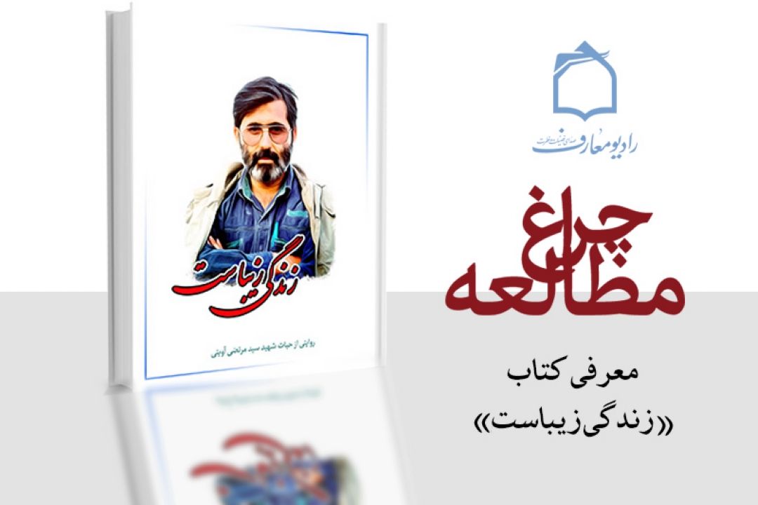 "زندگی زیباست" روایتی از حیات شهید سید مرتضی آوینی