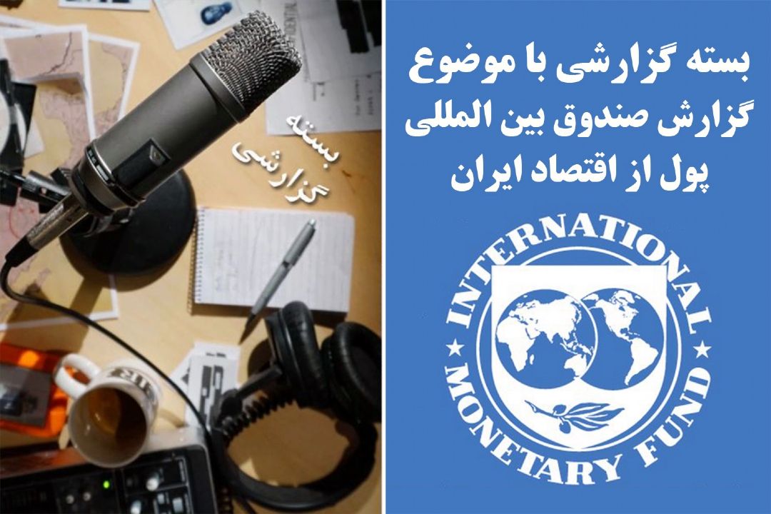 گزارش صندوق بین المللی پول از اقتصاد ایران