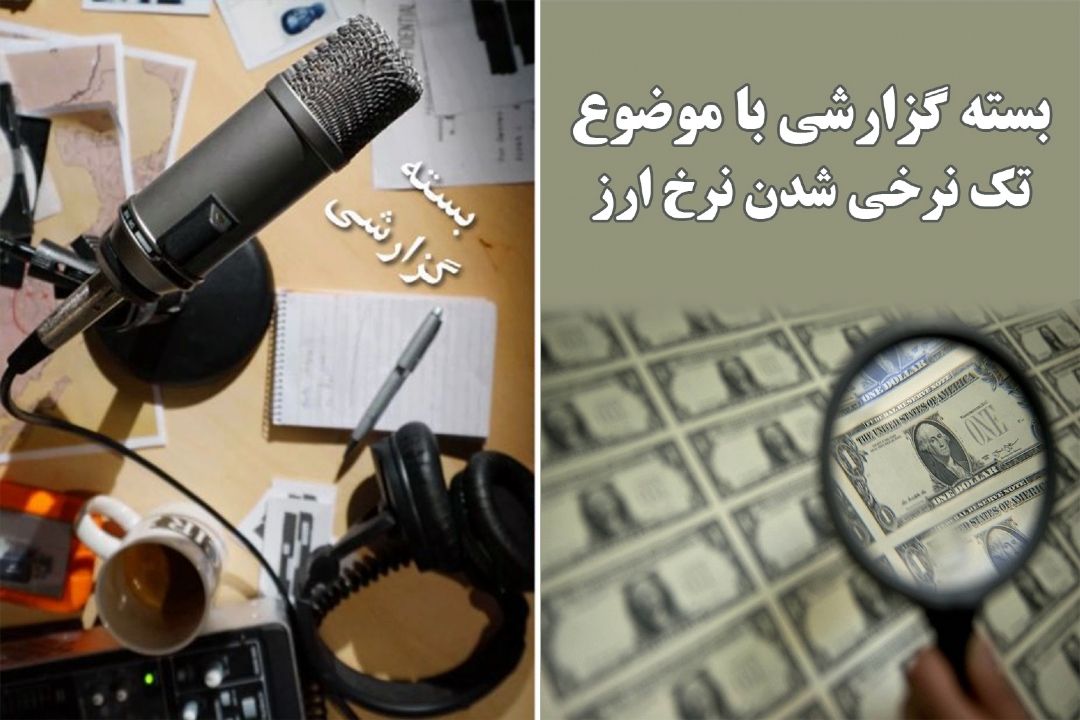 تك نرخی شدن نرخ ارز