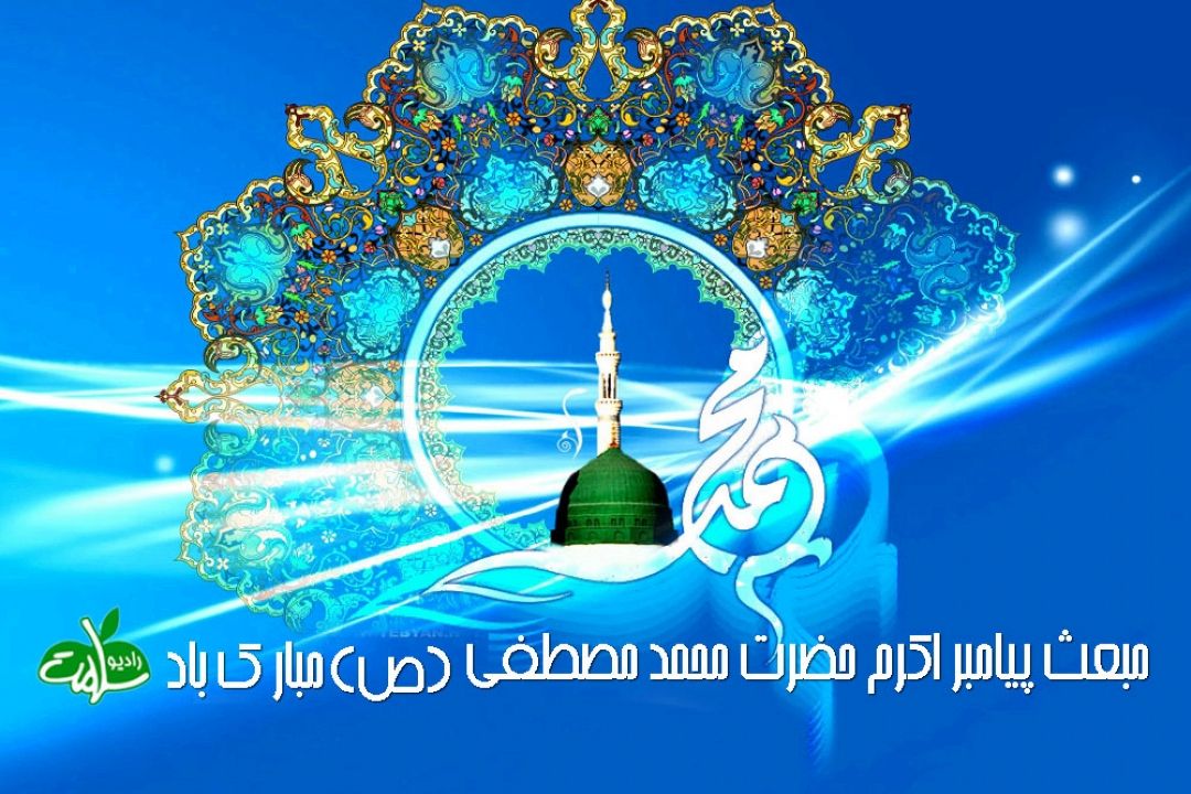 جشن مبعث حضرت رسول اكرم (ص) در رادیو سلامت