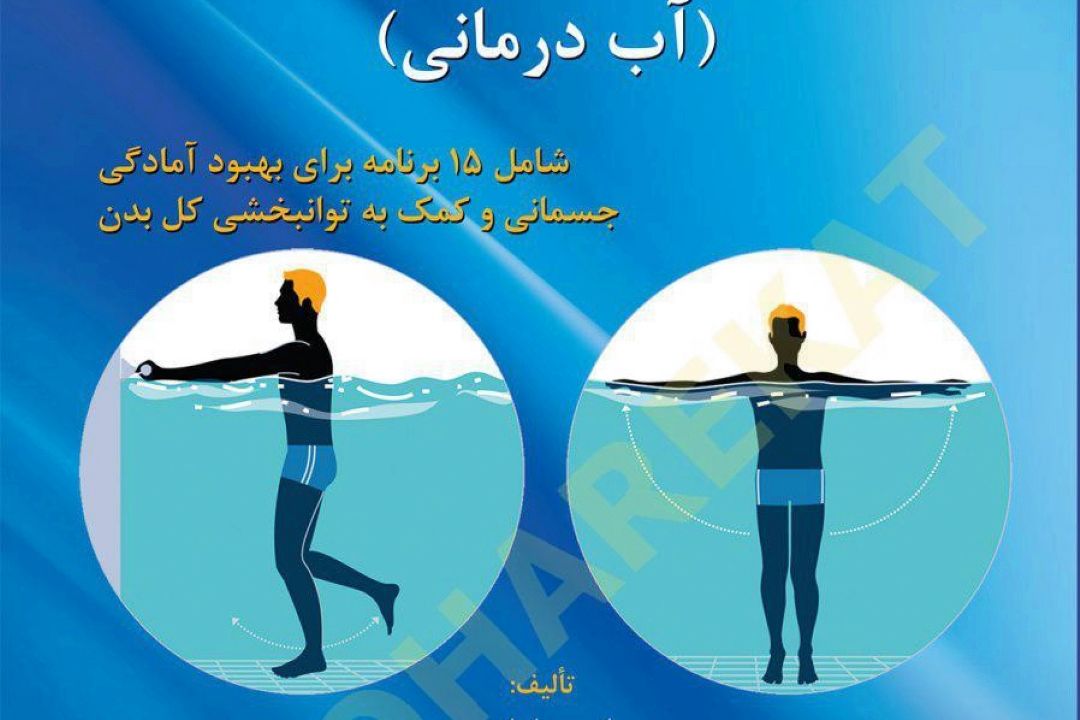 نقد كتاب تمرین در آب