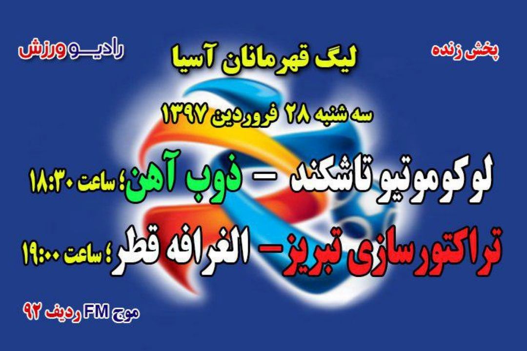 پخش مستقیم لیگ قهرمانان فوتبال  آسیا
