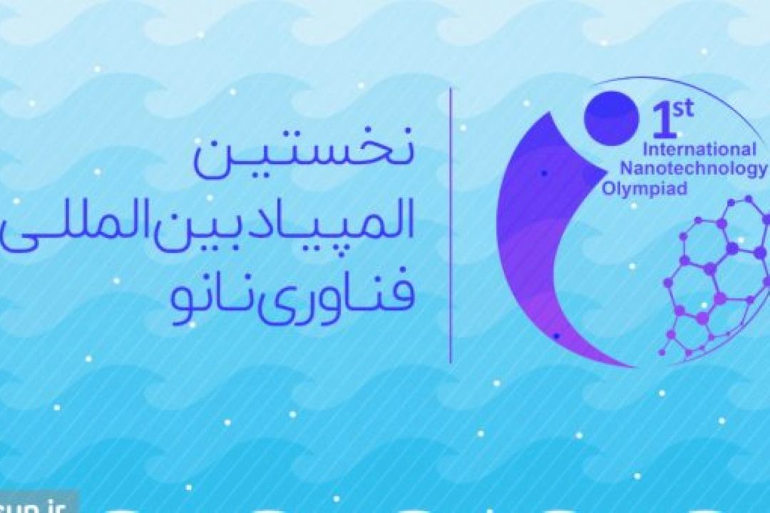 نخستین المپیاد بین المللی فناوری نانو با رویكرد كسب و كار