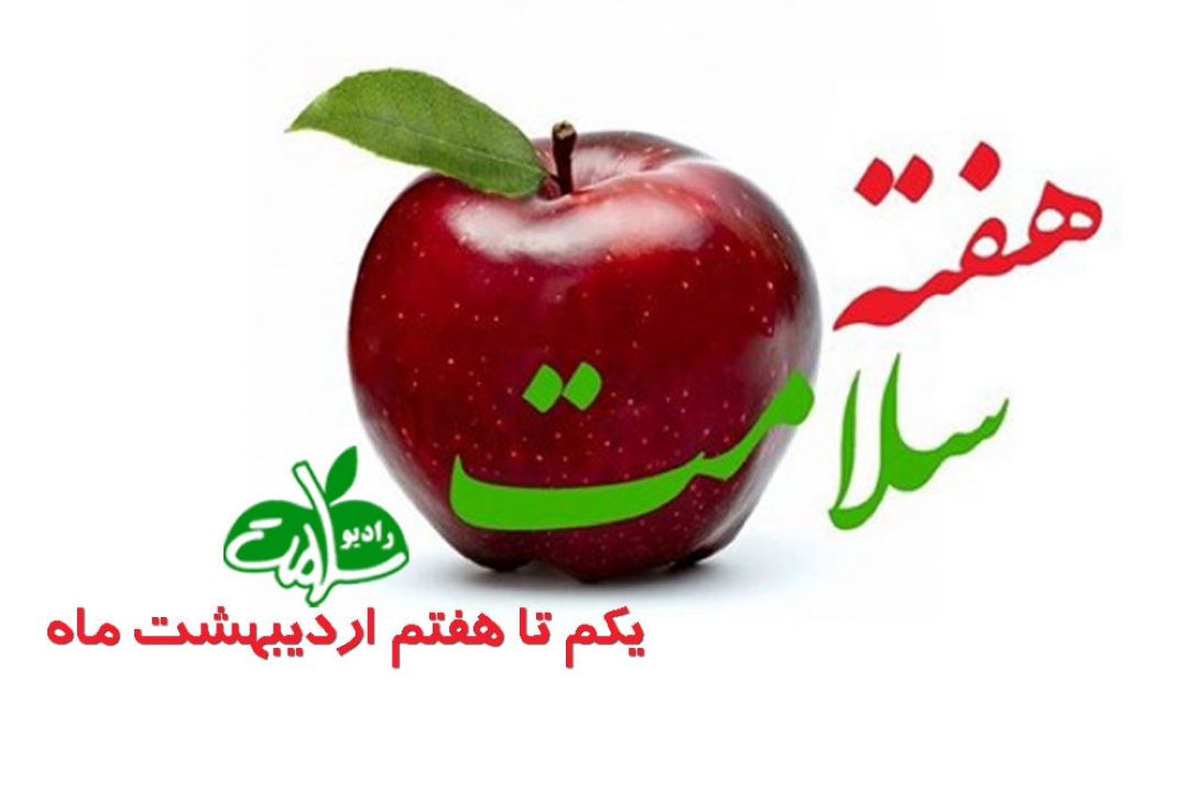 «هفته سلامت» روی خط رادیو سلامت