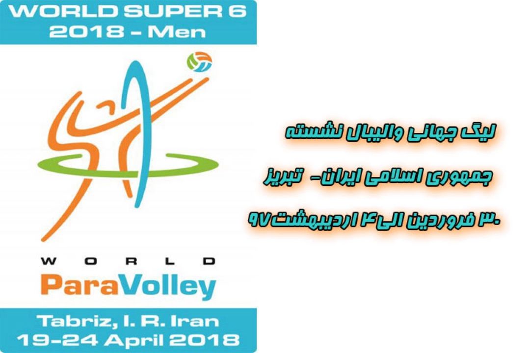 پخش مستقیم نخستین لیگ والیبال نشسته مردان