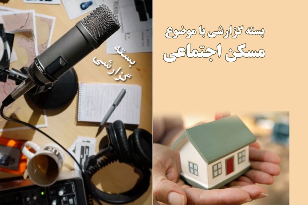 مسكن اجتماعی