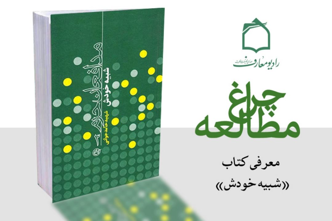 بُرشی از كتاب «شبیه خودش» همراه با برنامه" چراغ مطالعه"