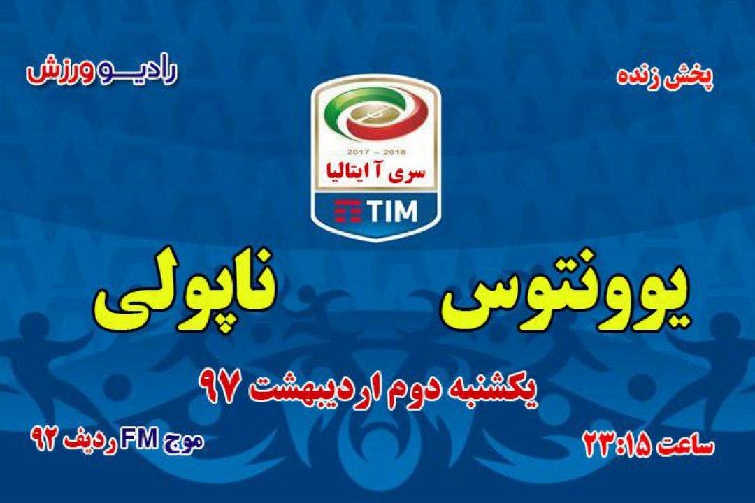 پخش مستقیم فوتبال سری آ ایتالیا هفته34
