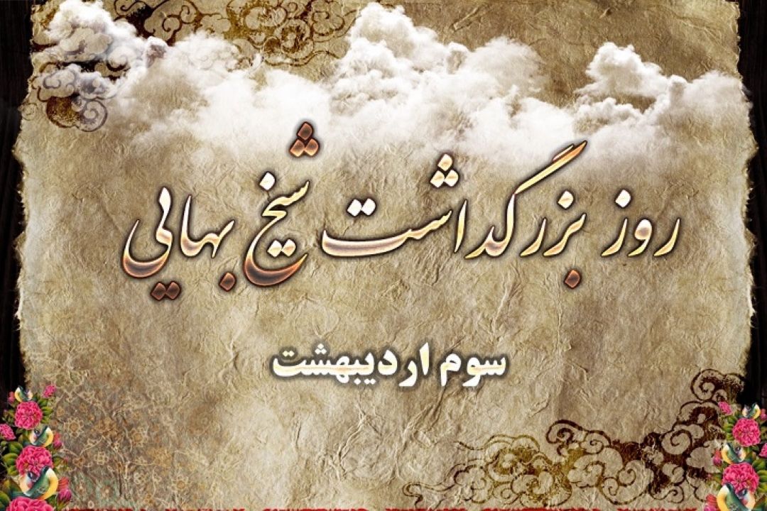 بزرگداشت شیخ بهایی در رادیو نمایش 