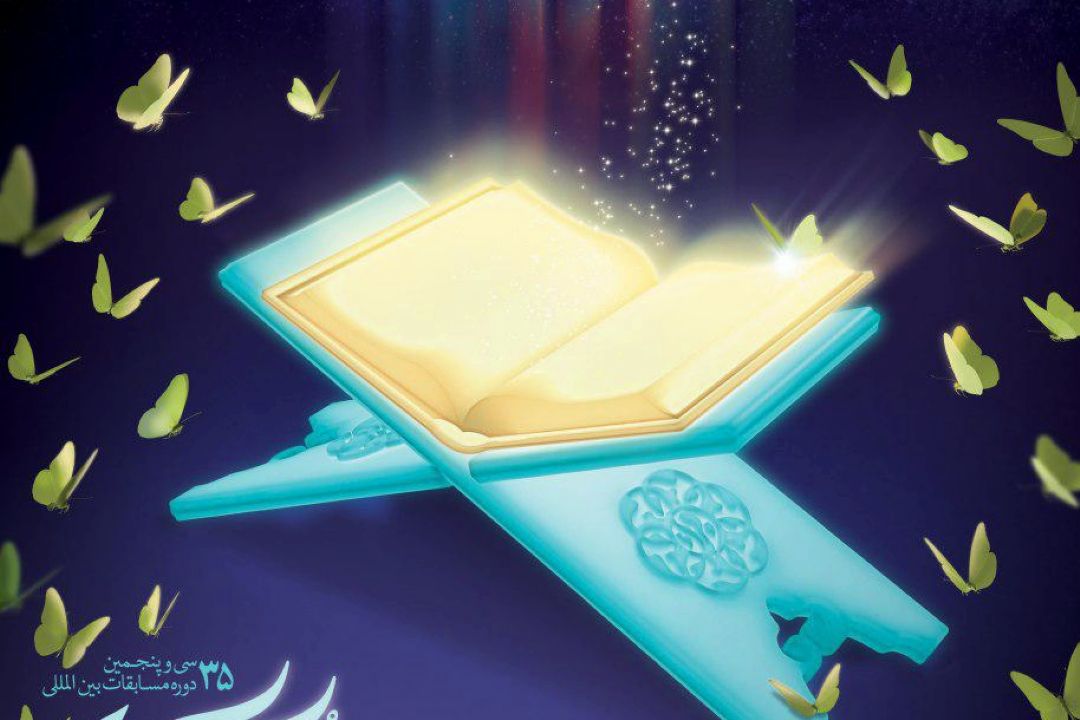 برنامه های روز چهارم سی و پنجمین مسابقات بین‌المللی قرآن