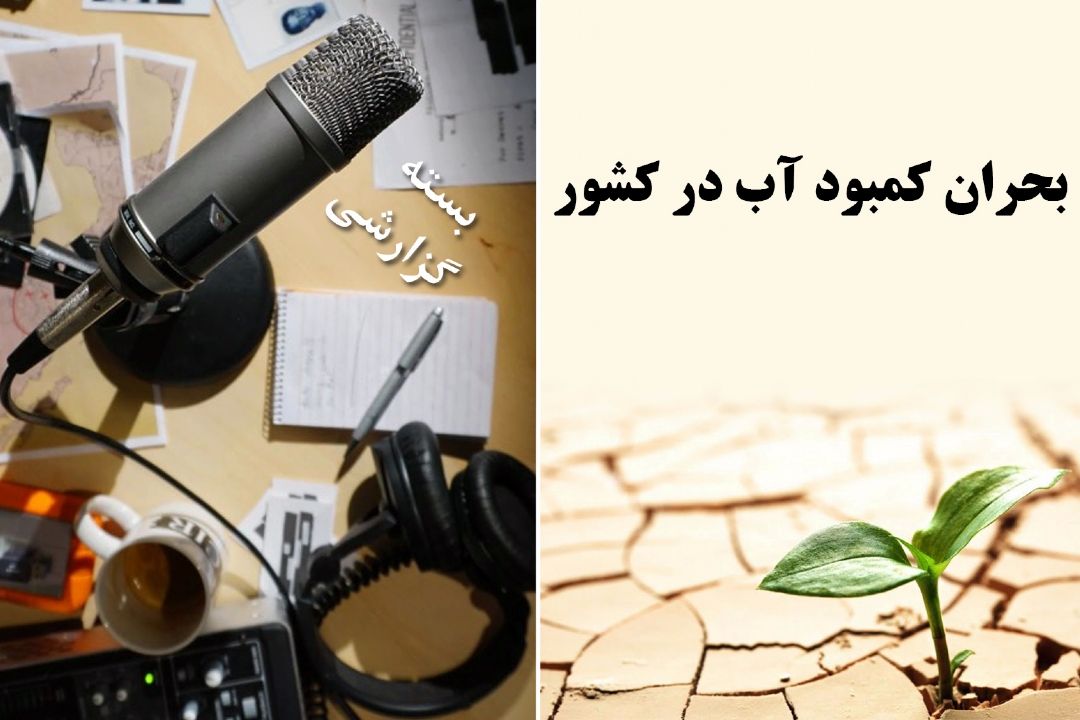 بحران كمبود آب در كشور