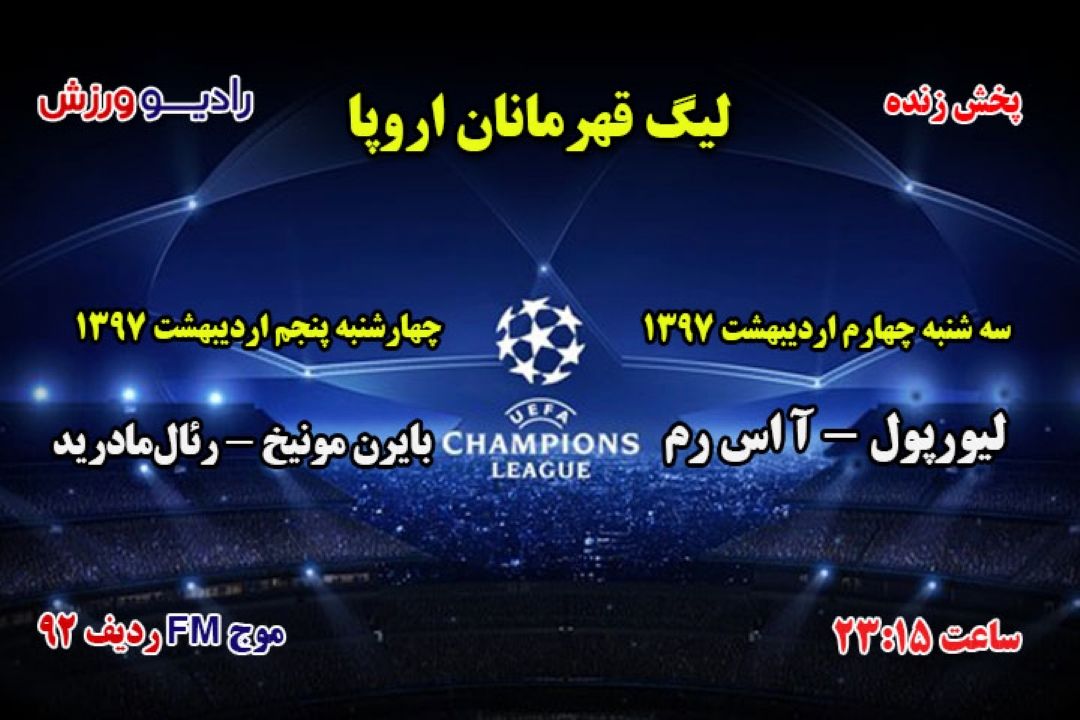 پخش مستقیم فوتبال لیگ قهرمانان اروپا