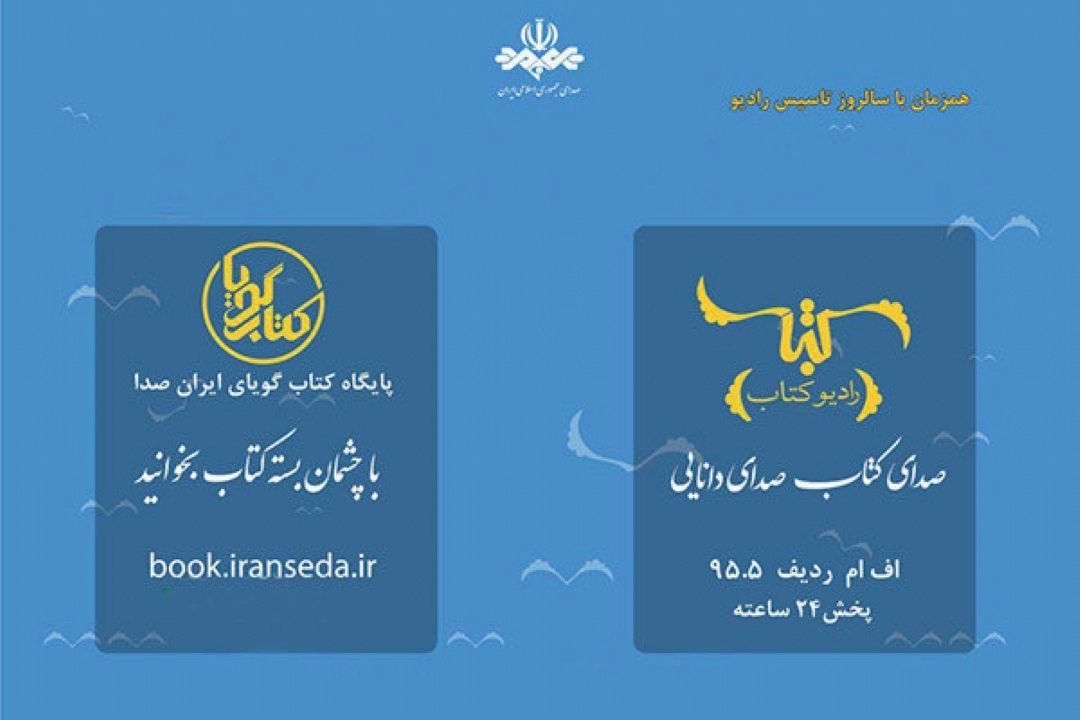   در سالروز تاسیس رادیو/ رادیو كتاب افتتاح شد