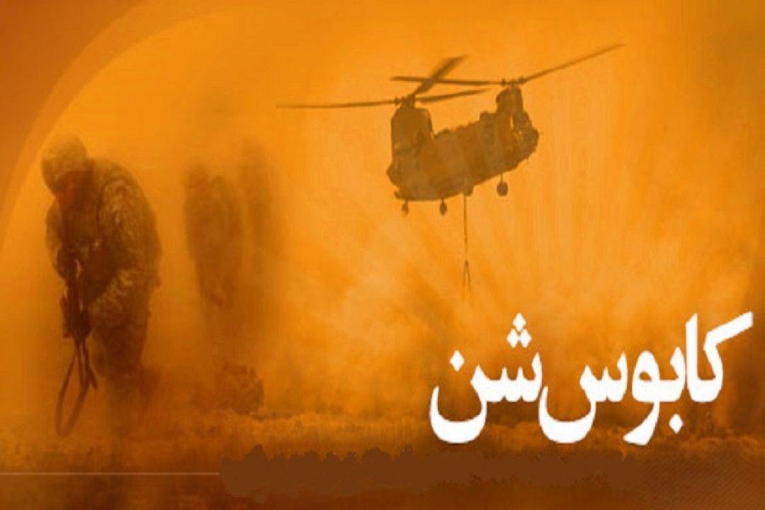 سرنگونی آمریكاییان در رادیو نمایش