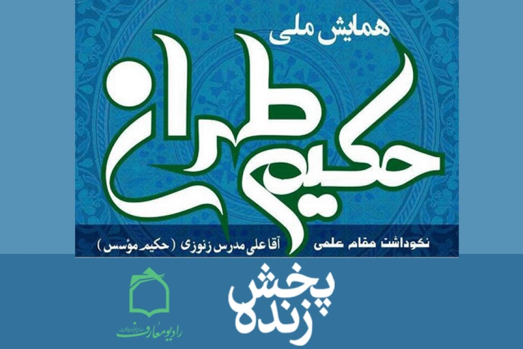 پخش زنده همایش ملی حكیم طهران از رادیو معارف
