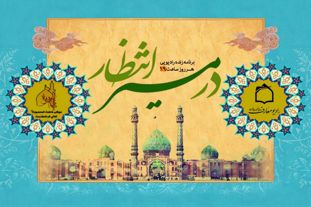 رادیو معارف در مسیر انتظار