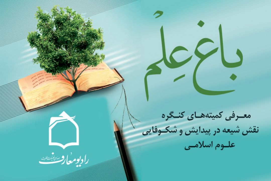 بررسی نقش شیعه در پیدایش علوم اسلام از امواج رادیو معارف