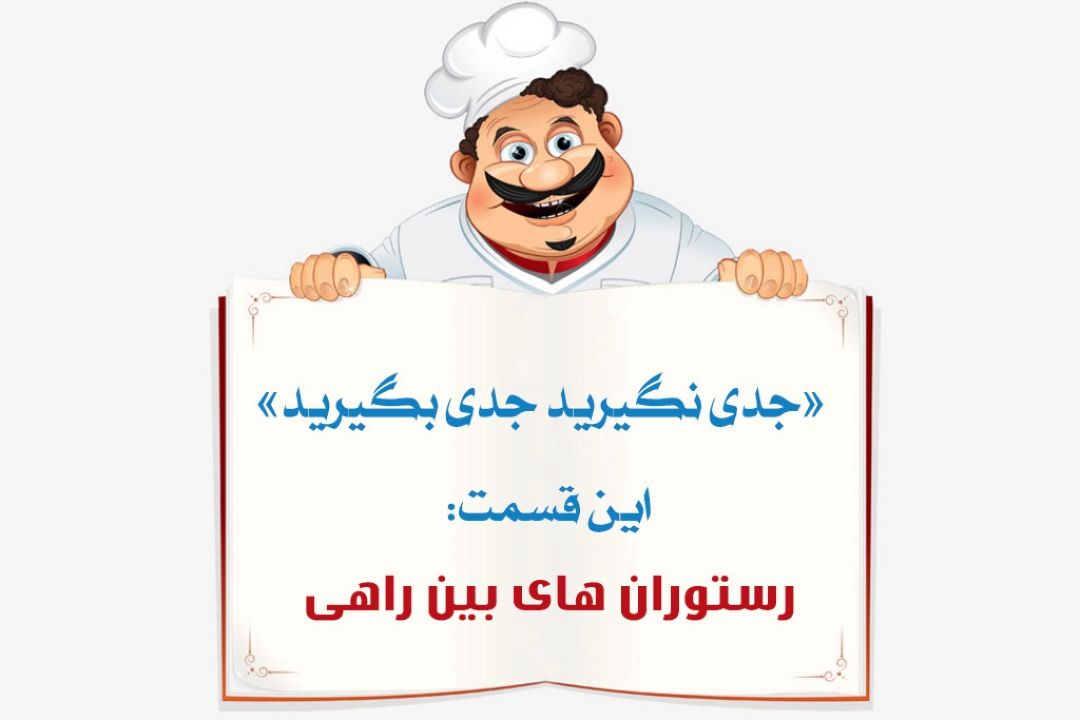 نگاهی به "رستوران های بین راهی" از دریچه طنز