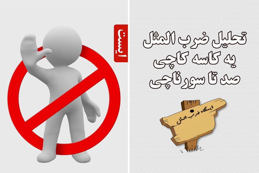 تحلیل ضرب المثل یه كاسه كاچی صد تا سورناچی