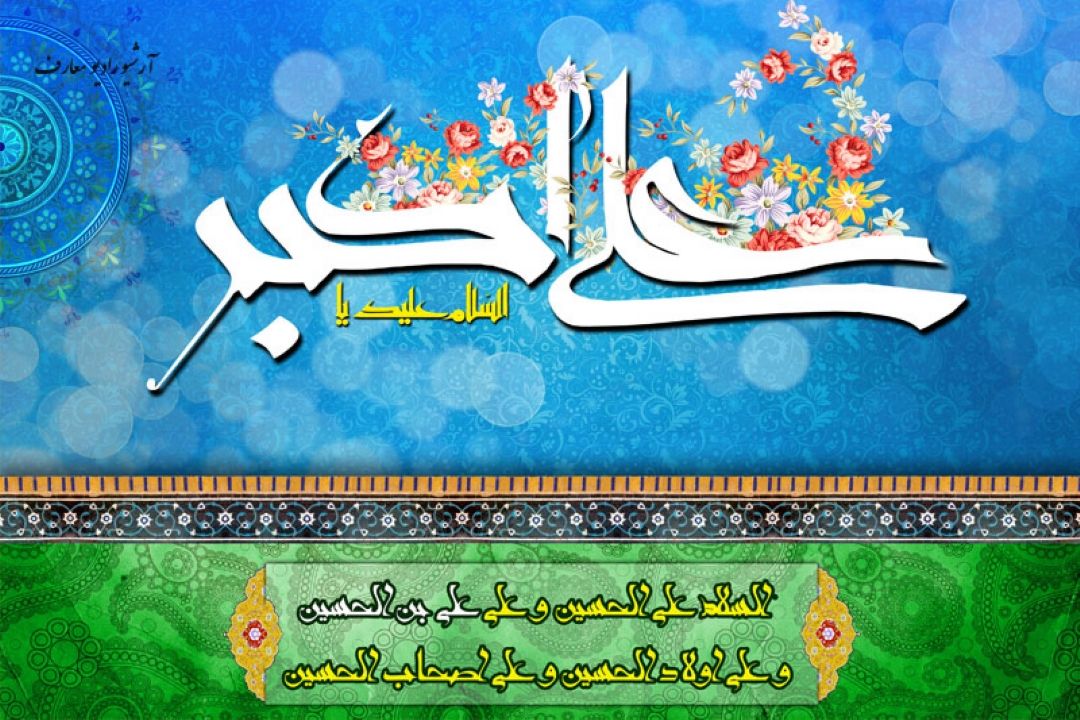 یا علی یا علی... بیا و ببین جمال ارباب رو تو چشمای علی اكبر