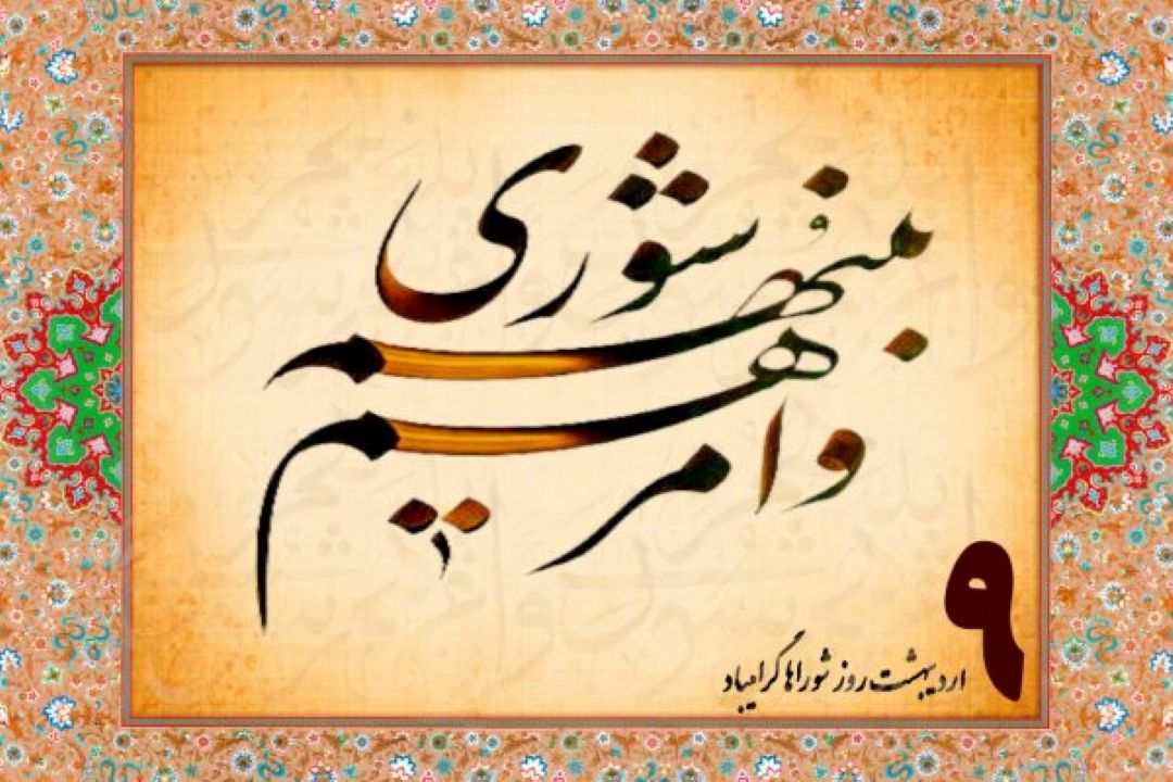 در روز «شورا ها» بشنوید: ویژگی های یك مشاور روی خط رادیو سلامت