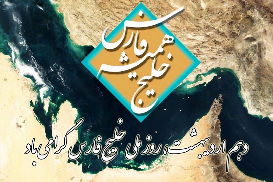 روز ملی خلیج فارس گرامی باد: یك جمله برای «خلیج فارس»