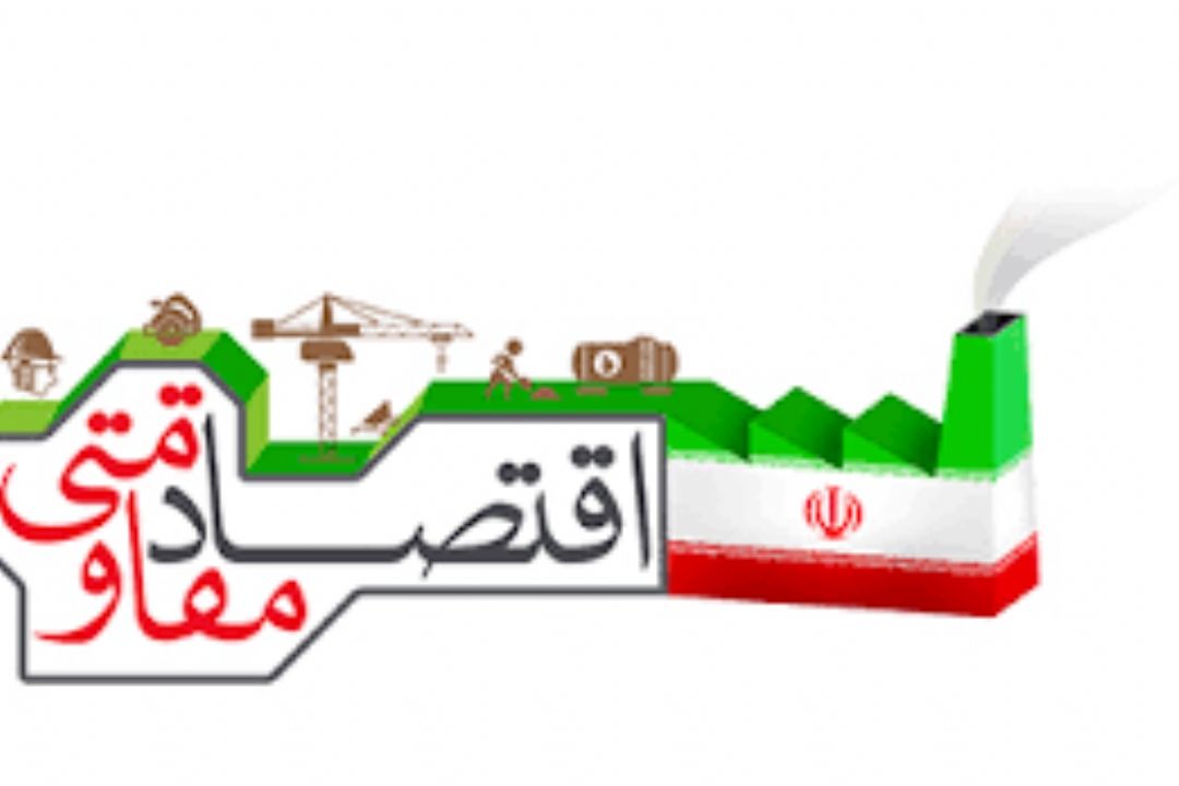 راهكارهای تحقق اقتصاد مقاومتی 