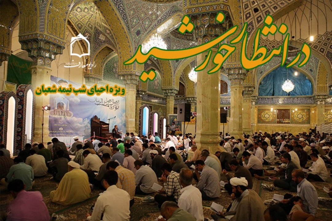 رادیو معارف در انتظار خورشید