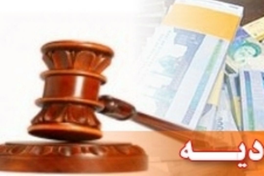  با قوانین مربوط به «دیه» آشنا شوید