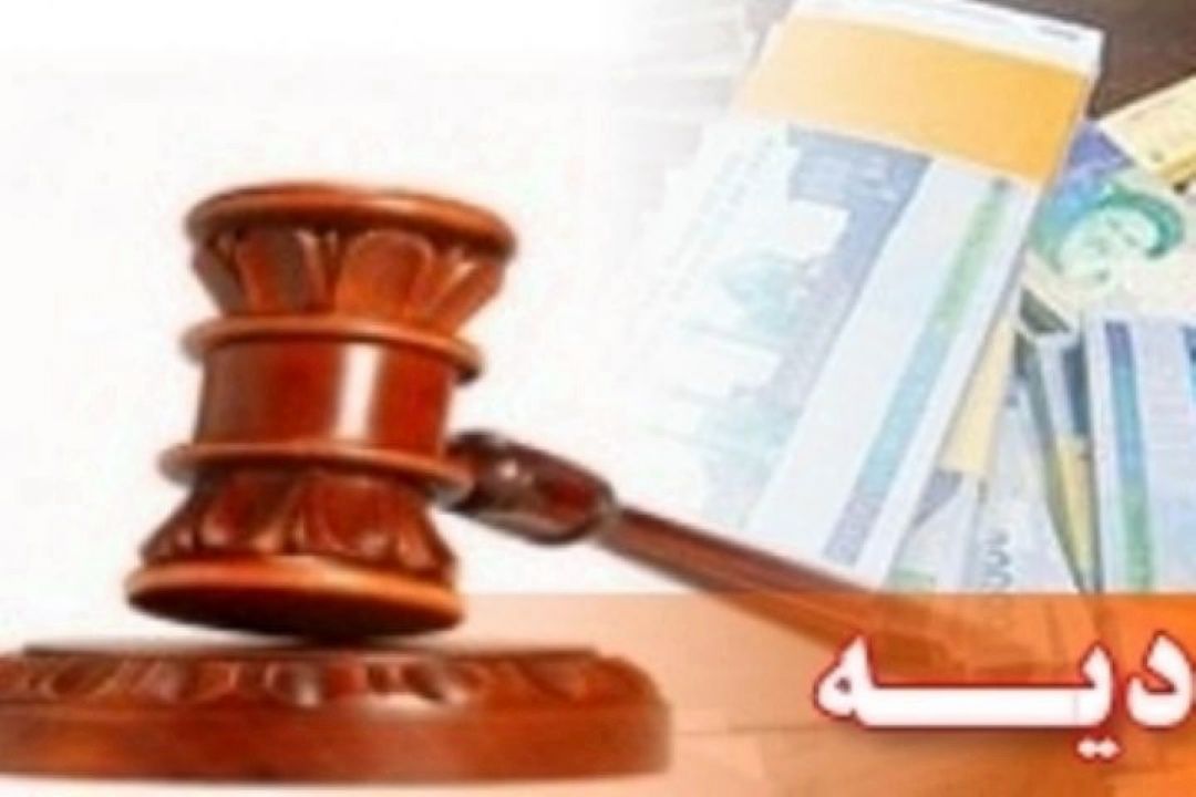 با قوانین مربوط به «دیه» آشنا شوید